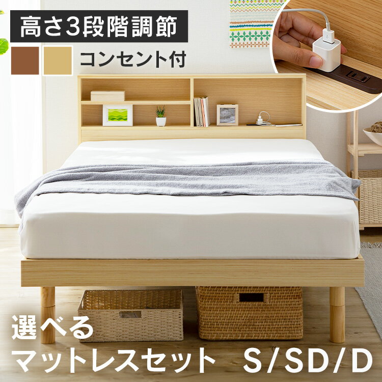 ベッド 収納棚付き ベット シングル すのこベッド マットレス付き コンセント 2口付き ベッド 宮付き 宮棚 収納 収納付き 2口コンセント ベッドフレーム ...