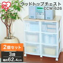 【アイリスオーヤマ チェスト】【お得な2個セット】送料無料ウッドトップチェスト CCW-626 アイリスオーヤマ【家具 収納術 収納 衣装ケース 引き出し たん...