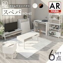 【設置サービス対象】\スペパ家具6点セット/ テーブル ラック 棚 テレビ台 デスク 机 ゴミ箱 キャスター付き おしゃれ 北欧 海外 白 収納 スリム おしゃれ シンプル コンパクト 一人暮らし & 新生活 アイリスオーヤマ *【HS】