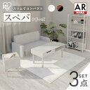 【設置サービス対象】\スペパ家具3点セット/ テーブル ローテーブル ラック 棚 シェルフ サイドテーブル おしゃれ 北欧 海外 白 収納 スリム おしゃれ シンプル コンパクト 一人暮らし & 新生活 アイリスオーヤマ *【HS】
