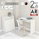 【設置サービス対象】\スペパ家具2点セット/ デスク パソコンデスク 机 ゴミ箱 キャスター付き 2分割 分別 おしゃれ 北欧 海外 白 収納 スリム おしゃれ シンプル コンパクト 一人暮らし & 新生活 アイリスオーヤマ *【HS】