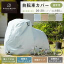 サイクルカバー 自転車カバー 防水 通常用送料無料 大人用自転車カバー 26インチ 27インチ 28インチ 伸縮タイプ SongBird 自転車 カバー 大人用 防水カバー 紫外線 UVカット 撥水 収納袋 大人用サイズ BCRC-002