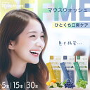 マウスウォッシュ 個包装 携帯用リフミー 5本・15本・30本入り 洗口液 スティックタイプ 個包装 携帯 持ち歩き 簡単 ノンアルコール アルコール アイリス...