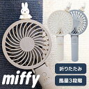 【P10倍★24日12時迄】ミッフィー ハンディファン 携帯扇風機 miffy マルチハンディファン 393-PXXP067 miffy ハンディファンファン ...