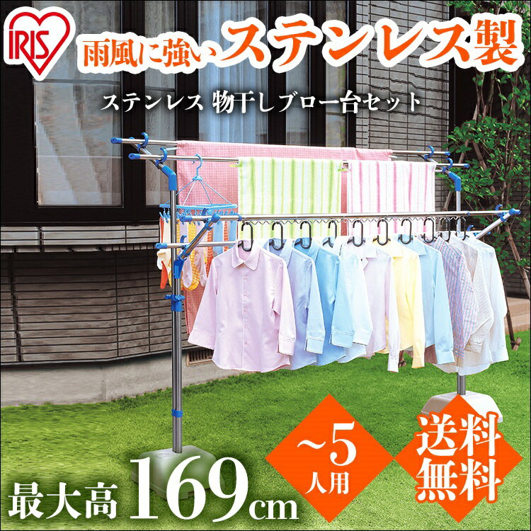 物干し 物干し台 布団干し ステンレス ブロー台 もの干しブロー台セット 屋外 外 アイリスオーヤマブロー台付き 屋外物干し 5人用 家族 大容量 洗濯 屋外物干し 高さ調整 向き変更 移動 サビにくい 新生活 SMS-169R