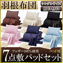 ≪送料無料≫【お得な7点セット】ベッド用羽根布団セット シン...