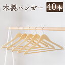 木製ハンガー 40本セット MH-5P送料無料 ハンガー 洋服 セット ハンガー ハンガーセット 洋服 ハンガー セットハンガー 洋服 アイリスオーヤマ 一人暮...