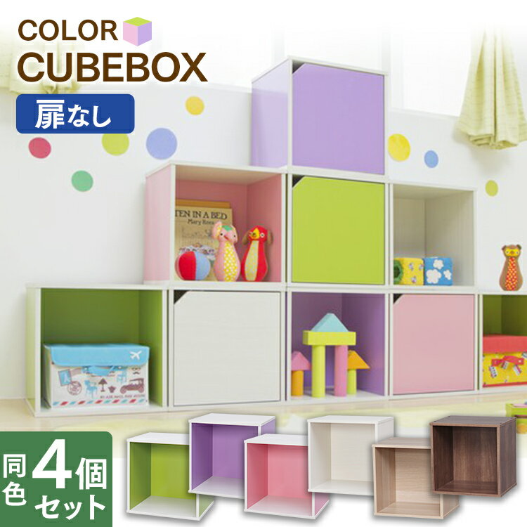 ≪4個セット≫カラーキュビックOQB-35 全6色 アイリスオーヤマ