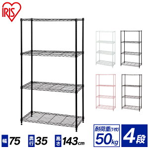 スチールラック メタルラック 収納棚 カラーメタルラック CMM-75144　ホワイト・ブラック・ピンク・パープル・グリーン・ブラウン　アイリスオーヤマ　4段　メタル 収納 棚 収納ラック 便利ラック デザイン キッチン 台所 かわいい おしゃれ