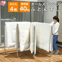 布団干し ふとん干し 4枚分 屋外物干し 物干し 折りたたみ 物干しスタンド オールステンレスふとん干し 風が吹いても倒れにくい ステンレス布団干し ふとん干し...
