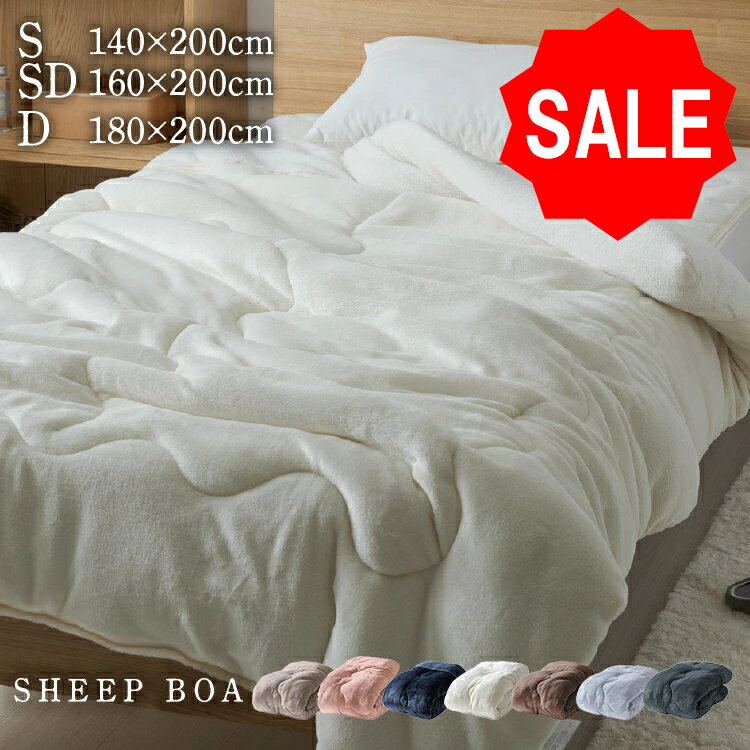 【SALE★10%OFF】毛布 セミダブル シングル ダブル シープボア毛布 掛け布団 軽い 暖かい 洗える 厚手 2枚合わせ 掛け毛布 厚手 あったか おしゃれ かわいい 2枚合わせ毛布 掛布団用毛布 フランネル シープボア毛布布団 丸洗い可能 冬 ふんわり なめらか