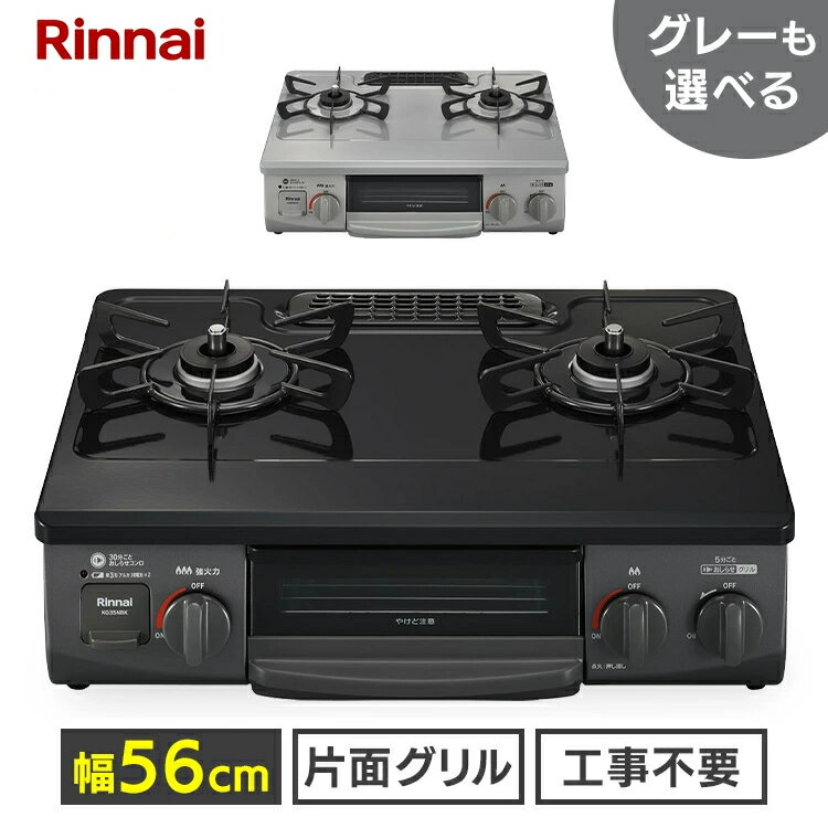 [最大400円OFFクーポン] ガスコンロ ガステーブル リンナイ Rinnai プロパン 2口 都市ガス コンロ ガステーブルプロパン 56cm （ガス種 都市ガス・LPG） 56cm天板 新生活 片面焼 ワンピーストップ 左強火力 右強火力 ガスコンロ 都市ガス LPガス 全8種 KG35NBKL(13A)
