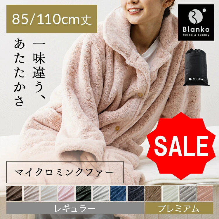 【SALE★10%OFF】着る毛布 かわいい メンズ レディース フリーサイズ ショート丈 85cm ロング丈 110cm ルームウェア プレミアムミンクファー 秋 冬 長袖 あったか パジャマ 前開き ポケット付 もこもこ 軽い 洗える 冬用 部屋着 Blanko MBRW