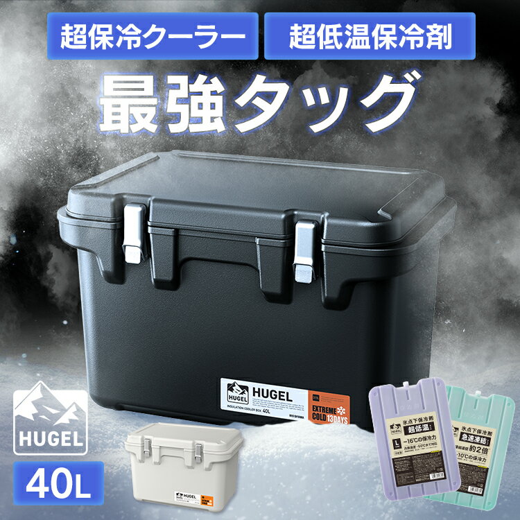 クーラーボックス 保冷 大型 大容量 40L 保冷力 ハード 真空断熱 アウトドア レジャー キャンプ 釣り スポーツ ペットボトル バーベキュー 座れる 保冷剤 アイリスオーヤマ HUGEL VITC-40 HHK-L HHC-L 保冷ボックス ハードクーラーボックス 高保冷 クーラーBOX