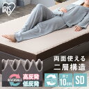 【超★激アツ価格】マットレス リバーシブルマットレス MAKT10-SD セミダブル送料無料 マットレス 寝具 マット 敷きマット 布団 ふとん 睡眠 就寝 ベッド まっと リバーシブル 両面 セミダブル アイリスオーヤマ 父の日