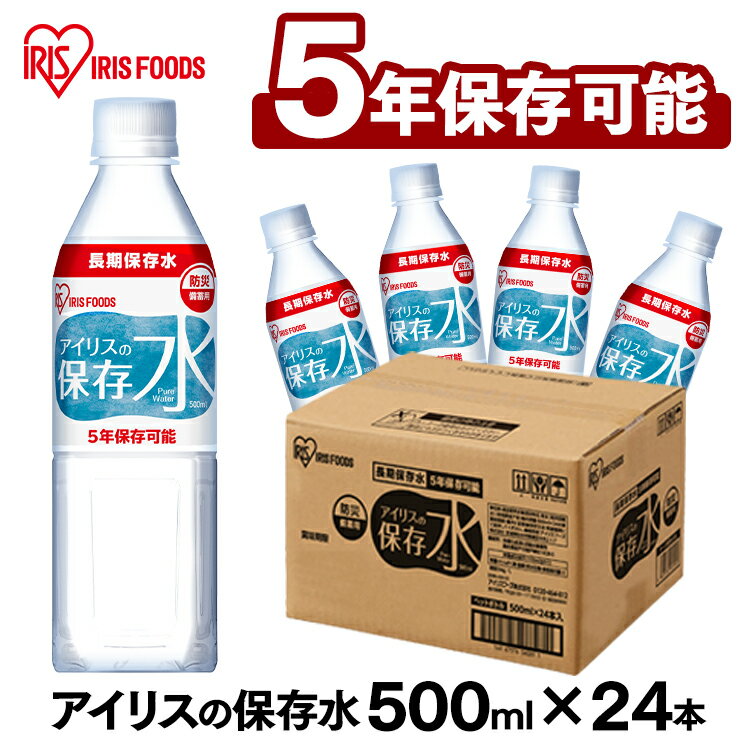 楽天快適インテリア【最大400円OFFクーポン★くらしにプラス＋】アイリスの保存水 500ml×24本水 長期保存 保存水 防災水 備蓄 飲料水 防災備蓄用飲料水 防災 地震 災害 アイリスフーズ