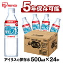 ＼ほぼ全品P5倍♪20時～／アイリスの保存水 500ml×24本水 長期保存 保存水 防災水 備蓄 飲料水 防災備蓄用飲料水 防災 地震 災害 アイリスフーズ