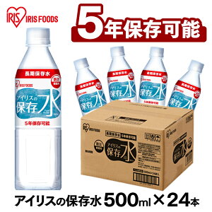 アイリスの保存水 500ml×24本水 長期保存 保存水 防災水 備蓄 飲料水 防災備蓄用飲料水 防災 地震 災害 アイリスフーズ