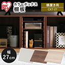 カラーボックス カラーボックス用棚板 棚板 横置き用 アイリスオーヤマ CBボックス用棚板 CXT-27 オフホワイト・フレンチオーク・ブラウンオーク 一人暮ら...