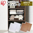 カラーボックス CBボックス用レールボード≪縦置き専用≫CXR-38 カラーボックス カラーBOX 一人暮らし 家具 新生活