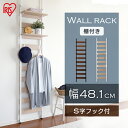 ラック ウッドウォールラック 棚付き突っ張り ラック フック収納 壁面家具 壁面収納 収納家具 キッチン家具 リビング家具 リビング収納 食器棚 新生活 一人暮らし コレクションラック アイリスオーヤマ WLR-T46
