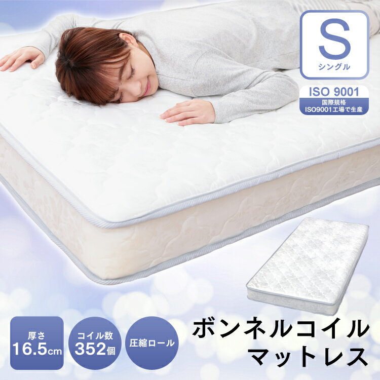 マットレス マットレス シングル 圧縮ロールボンネルコイルマットレス シングル ホワイト 65300100 送料無料 寝具 布団 ベッド 硬め 固め S インテリア 【D】「一人暮らし ベッド おすすめ ワンルーム