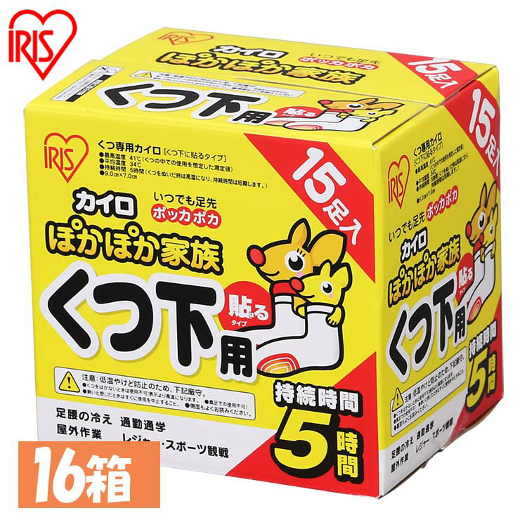 【16箱セット】カイロ かいろ 貼るぽかぽか家族くつ下用 240足（15足×16箱）送料無料 カイロ 貼る 寒さ対策 あったか グッズ 冷え 使い捨てカイロ 使い捨て アイリスオーヤマ ほっかいろ