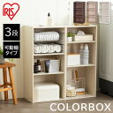 カラーボックス 3段 CX-3KD 収納ボックス カラーBOX おしゃれ 収納棚 収納 本棚 書棚 本収納 本棚 一人暮らし アイリスオーヤマ CBボックス 収...
