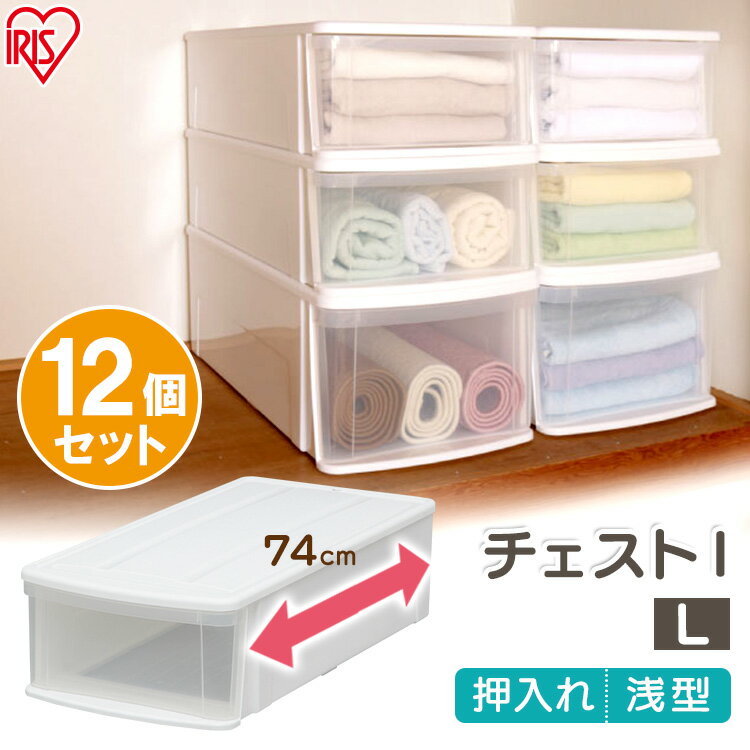 【12個セット】収納ケース 収納ボックス チェスト ホワイト クリア チェスト 収納ケース 収納ボックス 引き出し クローゼット収納 プラスチック シンプル ア...
