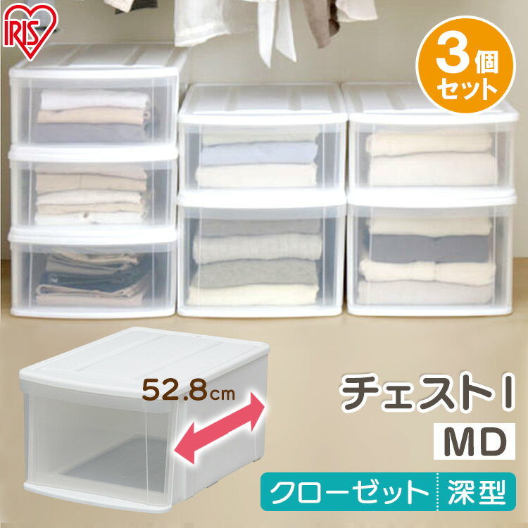 【3個セット】収納ボックス 収納ケース 衣装ケース クリアケース 引き出し プラスチック 深型 アイリスオーヤマ クローゼット収納 押し入れ収納 チェスト I MD 積み重ね ランドリー スリム 省スペース 小物収納 一人暮らし 衣替え 洋服収納 衣類収納
