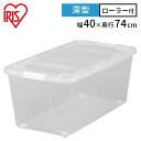収納ボックス ふた付き キャスター付き 衣装ケース プラスチック 幅40 奥行74 高さ31 深型 収納ケース クリア 透明 コンテナボックス スタッキング 押...
