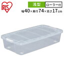 収納ボックス ふた付き キャスター付き 衣装ケース プラスチック 幅40 奥行74 高さ17 浅型 収納ケース クリア 透明 コンテナボックス スタッキング 押...