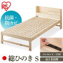 すのこベッド ベッド 総ヒノキすのこベッドS HSBM-S ナチュラル シングル送料無料 ベッド スノコ ヒノキ 総ヒノキ Sサイズ 安眠 睡眠 寝具 新生活 一人暮らし 木目 布団 快眠 寝具 眠り アイリスオーヤマ