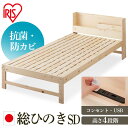 すのこベッド セミダブル ベッド 総ヒノキすのこベッドSD HSBM-SD送料無料 ベッド スノコ ヒノキ 総ヒノキ 安眠 睡眠 寝具 寝る 新生活 一人暮らし シンプル おしゃれ 布団 快眠 寝具 眠り アイリスオーヤマ