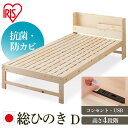 すのこベッド ベッド 総ヒノキすのこベッドD HSBM-D ダブル送料無料 ベッド スノコ ヒノキ 総ヒノキ 安眠 睡眠 寝具 寝る 一人暮らし 新生活 ダブルサイズ Dサイズ きしまない 快眠 寝具 眠り アイリスオーヤマ