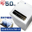 洗濯機 一人暮らし 5kg アイリスオーヤマ 新生活 小型 全自動 IAW-T504 ひとり暮らし 小型 洗濯 せんたく 洗濯物 全自動 送風乾燥 きれい キレ...