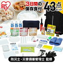 防災リュック 非常食 防災グッズ 食品 防災用品 43点 NBS1-43 ブラックセット 防災セット 1人用 3日分 自宅避難 保存食 保存水 防災グッズ 防災 台風 震災 備蓄 アイリスオーヤマ 避難 緊急 非常用 自宅避難(3)
