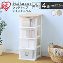 ウッドトップチェスト スリム 組立簡単 コンパクト 衣類収納 収納 タンス 片付け リビング 衣類ケース 収納ケース アイリスオーヤマ 送料無料 新生活 一人暮...