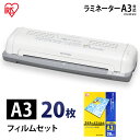 【ポイント5倍★1日限定】送料無料ラミネーター LTA32W(A3)+ラミネートフィルムLZ-A320(A3サイズ・20枚入)セット アイリスオーヤマ 一人暮ら...