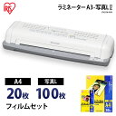 【ポイント5倍★1日限定】≪送料無料≫ラミネーター LTA32W(A3)+ラミネートフィルムLZ-A420(A4サイズ・20枚入)+写真Lサイズ(100枚入)セ...