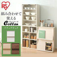 ★最安値に挑戦★ 本棚 北欧 収納ボックス 扉付き 送料無料 Collanシリーズ フラップラック CHR-2 全3色 アイリスオーヤマ　一人暮らし 家具 新生活