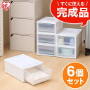 ＼先着限定クーポン 30日まで／収納ケース【6個セット】 収納ボックス 完成品 クリア プラスチック 衣装ケース チェスト クリアケース 衣装ボックス 衣類収納 押入れ収納 クローゼット収納 引き出し コンパクト 一人暮らし 子供部屋 アイリスオーヤマ BC-S 新生活 引越し