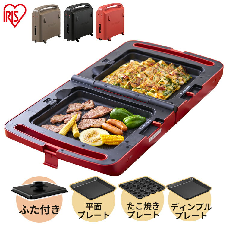 ホットプレート 両面ホットプレート DPOL-301-B DPOL-301-T DPOL-301-R ブラック ブラウン レッド 送料無料 ホットプレート 両面 家電 パーティ たこ焼き お好み焼き 調理器具 キッチン家電 同時調理 家族 プレート アイリスオーヤマのサムネイル
