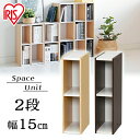 カラーボックス 2段 幅15cm スリム コンパクト 省スペース 隙間収納 すきま収納 スペースユニット アイリスオーヤマ 収納ケース 収納棚 積み重ね 可動棚 薄型 可動式 寝室 おもちゃ 子供部屋 ランドリー収納 洗面所 UB-6015