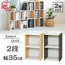 2個セット カラーボックス スリム 隙間収納 収納ボックス すきま収納 スペースユニット 2段 35cm 幅35cm UB-6035 送料無料 アイリスオーヤマ 棚 収納 おしゃれ 可動棚 薄型 可動式 新生活 引越