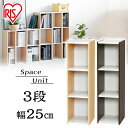 カラーボックス 3段 スリム 幅25cm コンパクト 省スペース スペースユニット 隙間収納 収納ケース アイリスオーヤマ すきま収納 収納棚 可動棚 薄型 可動式 リビング 寝室 子供部屋 ランドリー 洗面所 積み重ね UB-9025