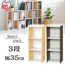 カラーボックス 3段 35cm 幅35cm UB-9035 スペースユニット スリム 幅35x奥行29x高さ88cm 隙間収納 収納ボックス すきま収納 送料無料 アイリスオーヤマ 省スペース 本棚 棚 収納 おしゃれ 可動棚 薄型 可動式
