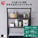 \最大400円クーポン★くらしにプラス/ランドリーラック ラック ハンガーバー付き スタイルスタイル 洗濯機上収納 洗濯ラック 洗濯 洗面所 ランドリー ランド...