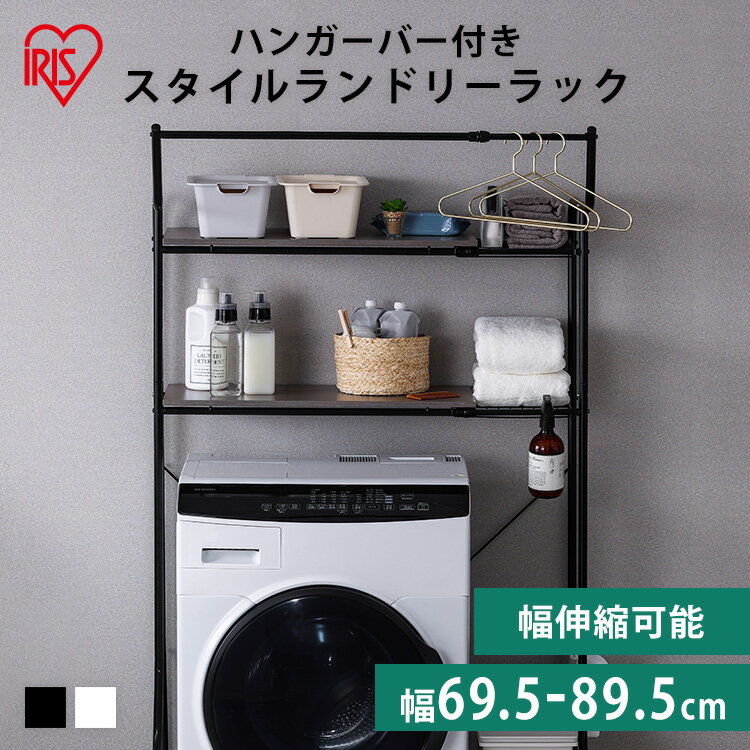 ランドリーラック 防水パン 段差 おしゃれ 縦型洗濯機 伸縮 洗濯機ラック 洗濯機上 収納 棚 ハンガーバー ランドリー 一人暮らし 新生活 HSLR-EX89...
