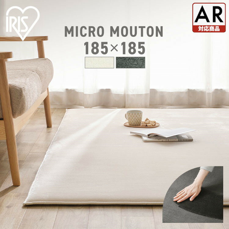 【目玉価格】ラグ カーペット マイクロムートンタイプ ACRM-1818送料無料 ラクッションラグ ラグマット カーペット リビング ホットカーペット対応 滑止め 新生活 1人暮らし ウレタン 防音 オールシーズン アイリスオーヤマ 北欧【AR対応】のサムネイル